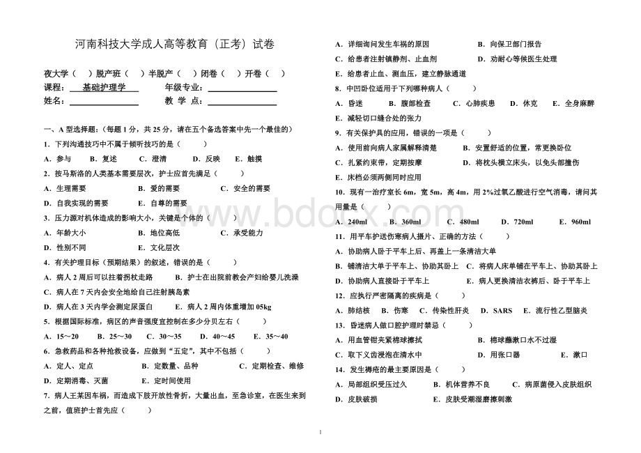 基础护理学试卷及答案正确.doc