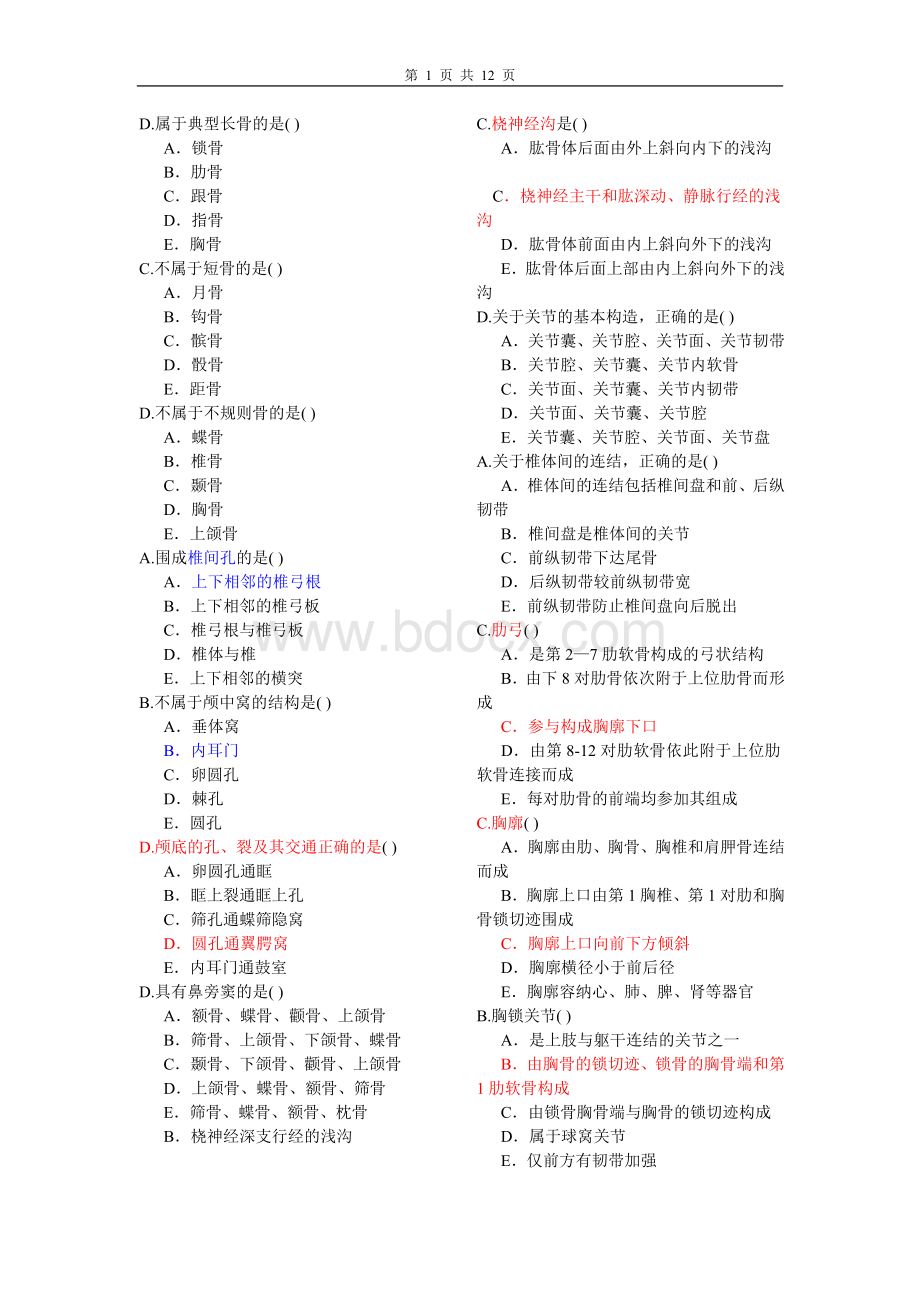 南医大解剖实战题目1Word格式文档下载.doc