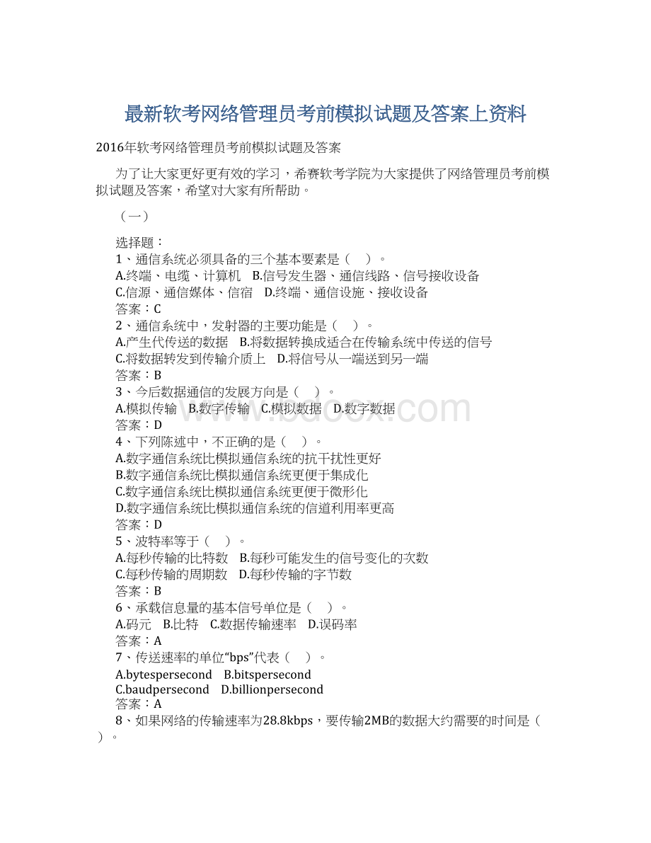 最新软考网络管理员考前模拟试题及答案上资料文档格式.docx