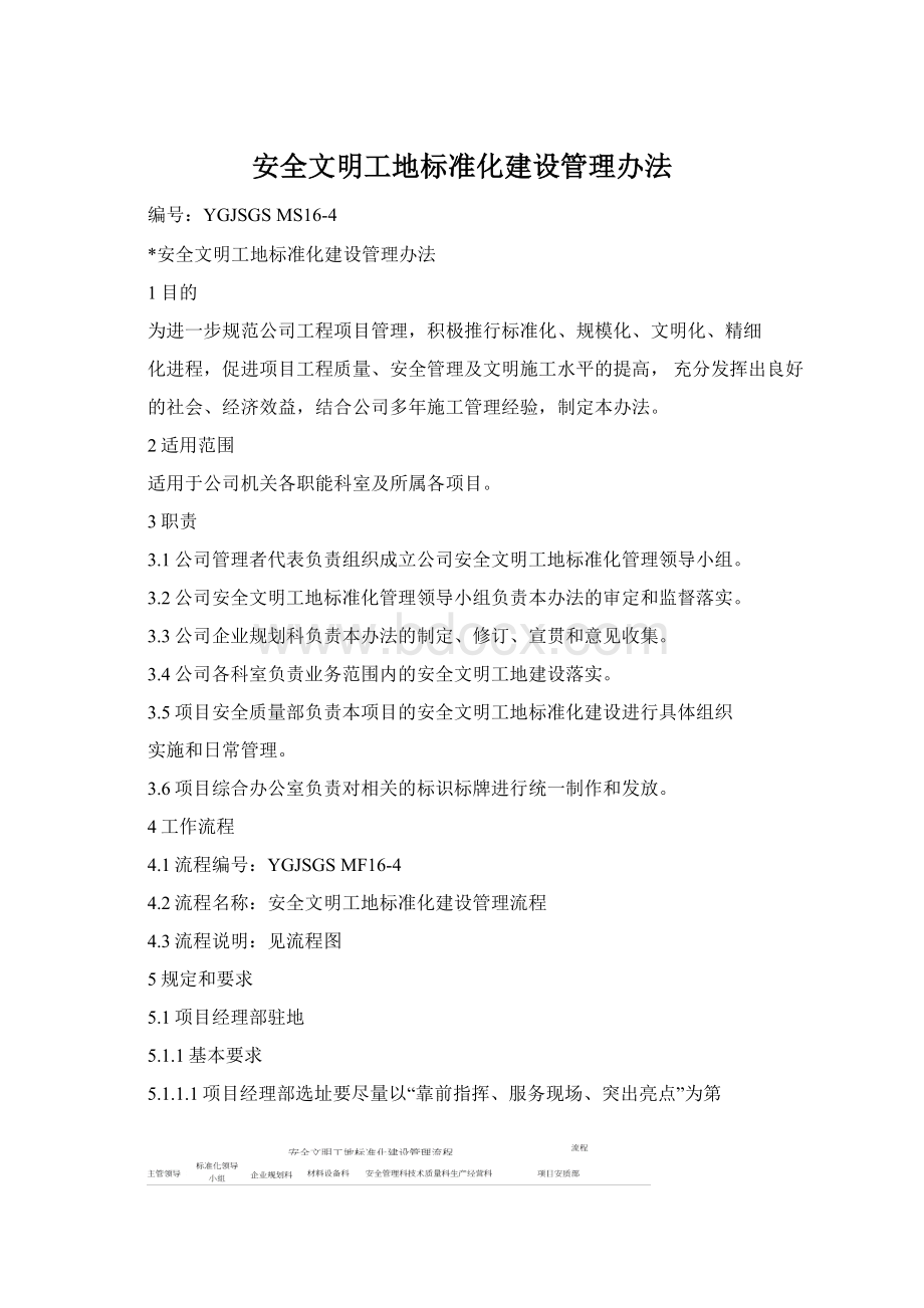 安全文明工地标准化建设管理办法Word文档格式.docx