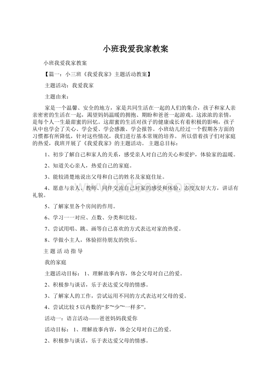 小班我爱我家教案.docx