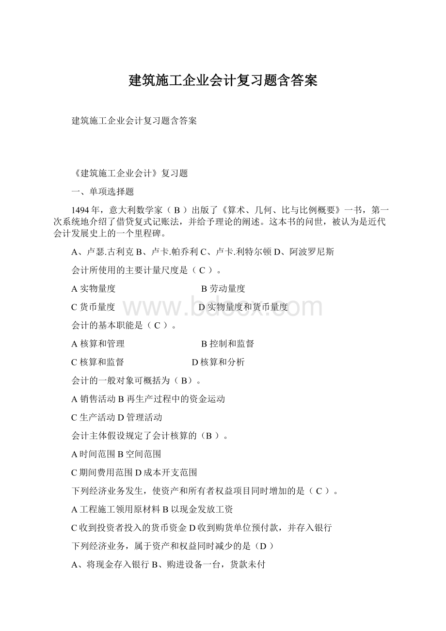 建筑施工企业会计复习题含答案.docx