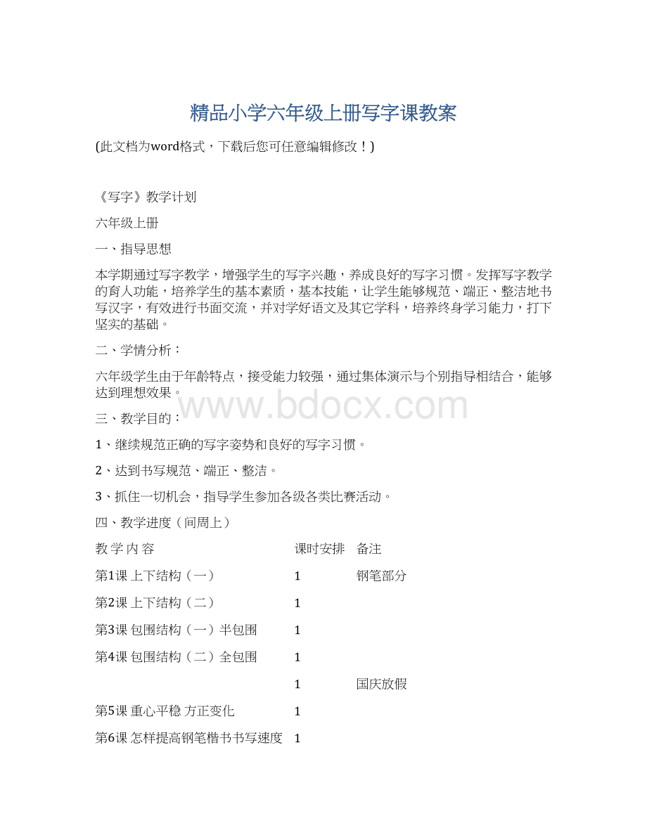 精品小学六年级上册写字课教案.docx