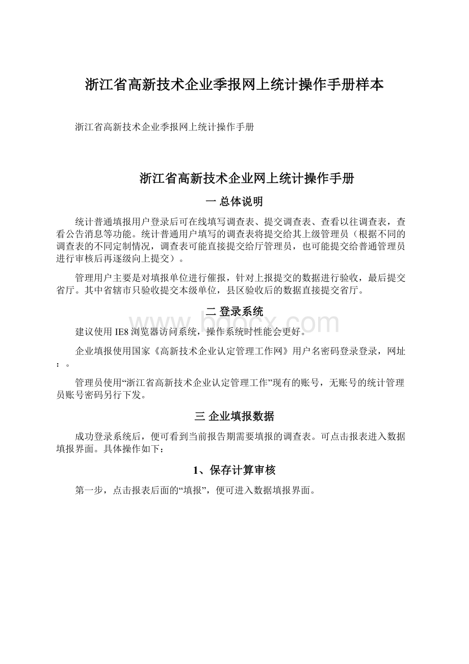 浙江省高新技术企业季报网上统计操作手册样本.docx_第1页