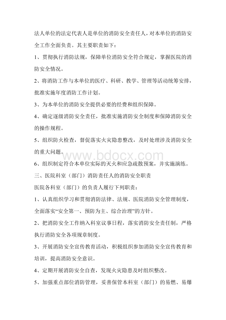 医院消防安全管理机构人员职责_精品文档Word文件下载.doc_第2页