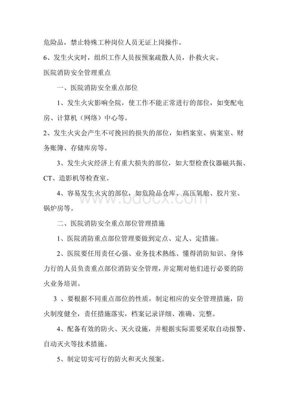 医院消防安全管理机构人员职责_精品文档Word文件下载.doc_第3页