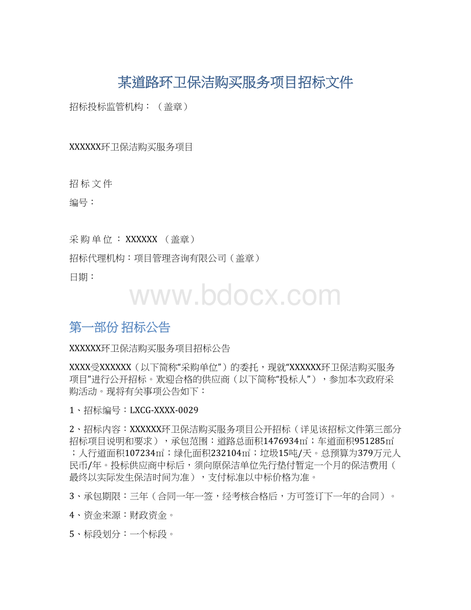 某道路环卫保洁购买服务项目招标文件.docx