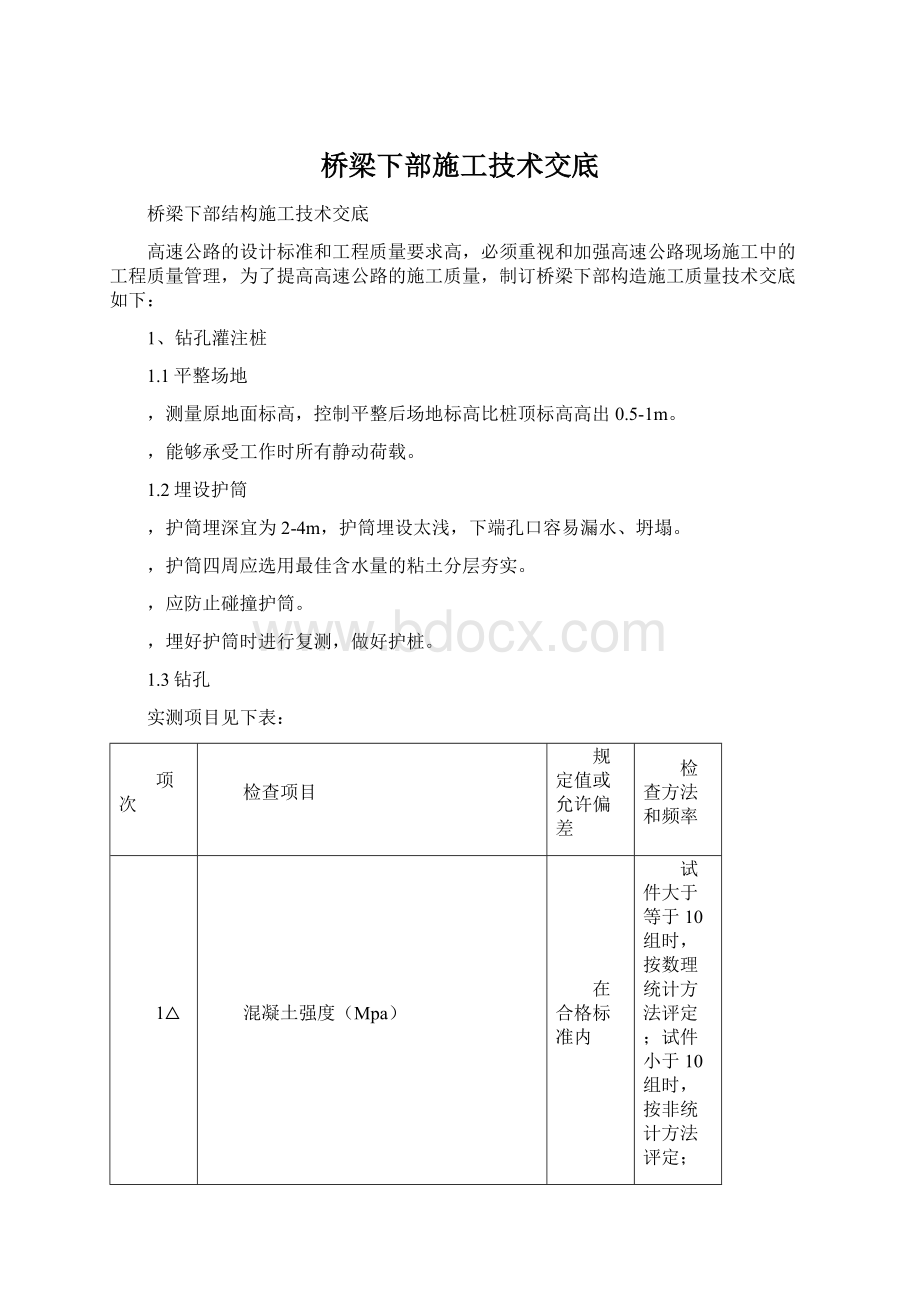 桥梁下部施工技术交底.docx