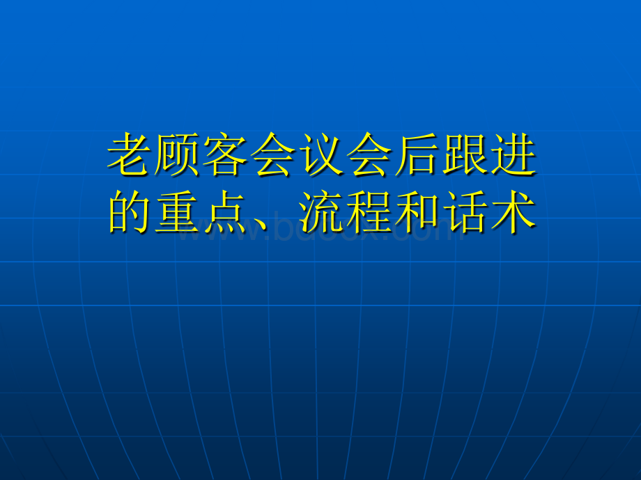 保健品营销技巧之老顾客服务-老顾客会议会后跟进的重点.ppt