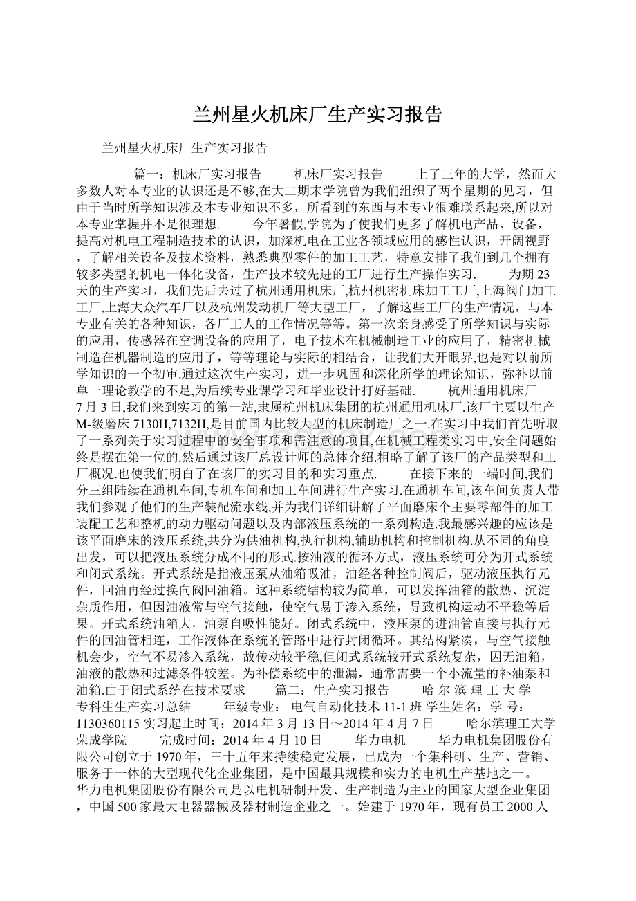 兰州星火机床厂生产实习报告Word格式文档下载.docx_第1页