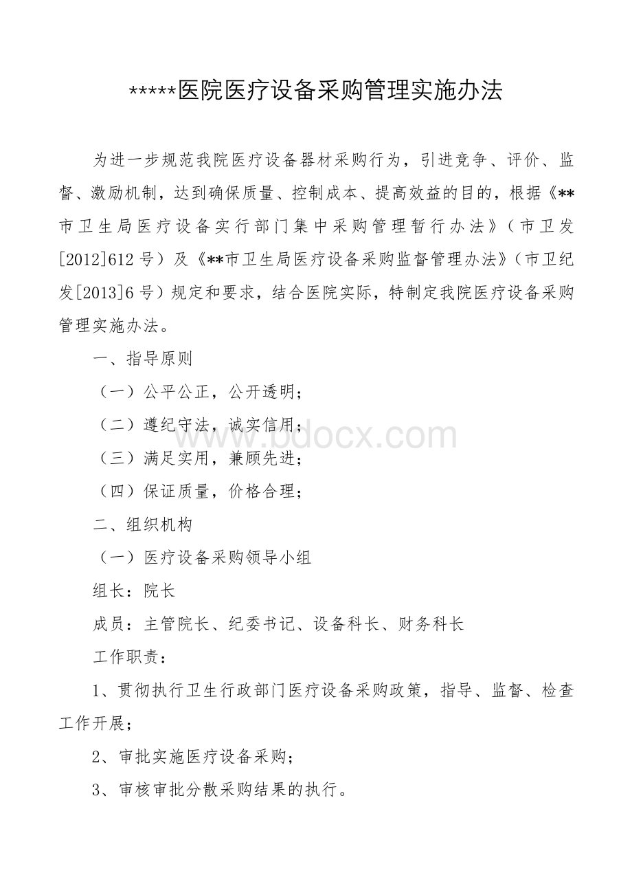 医疗设备采购管理实施办法Word文件下载.docx