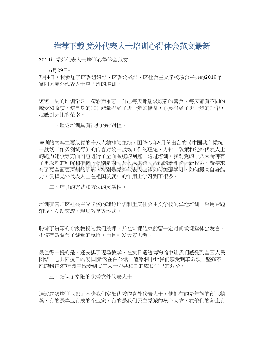 推荐下载党外代表人士培训心得体会范文最新Word文档格式.docx_第1页