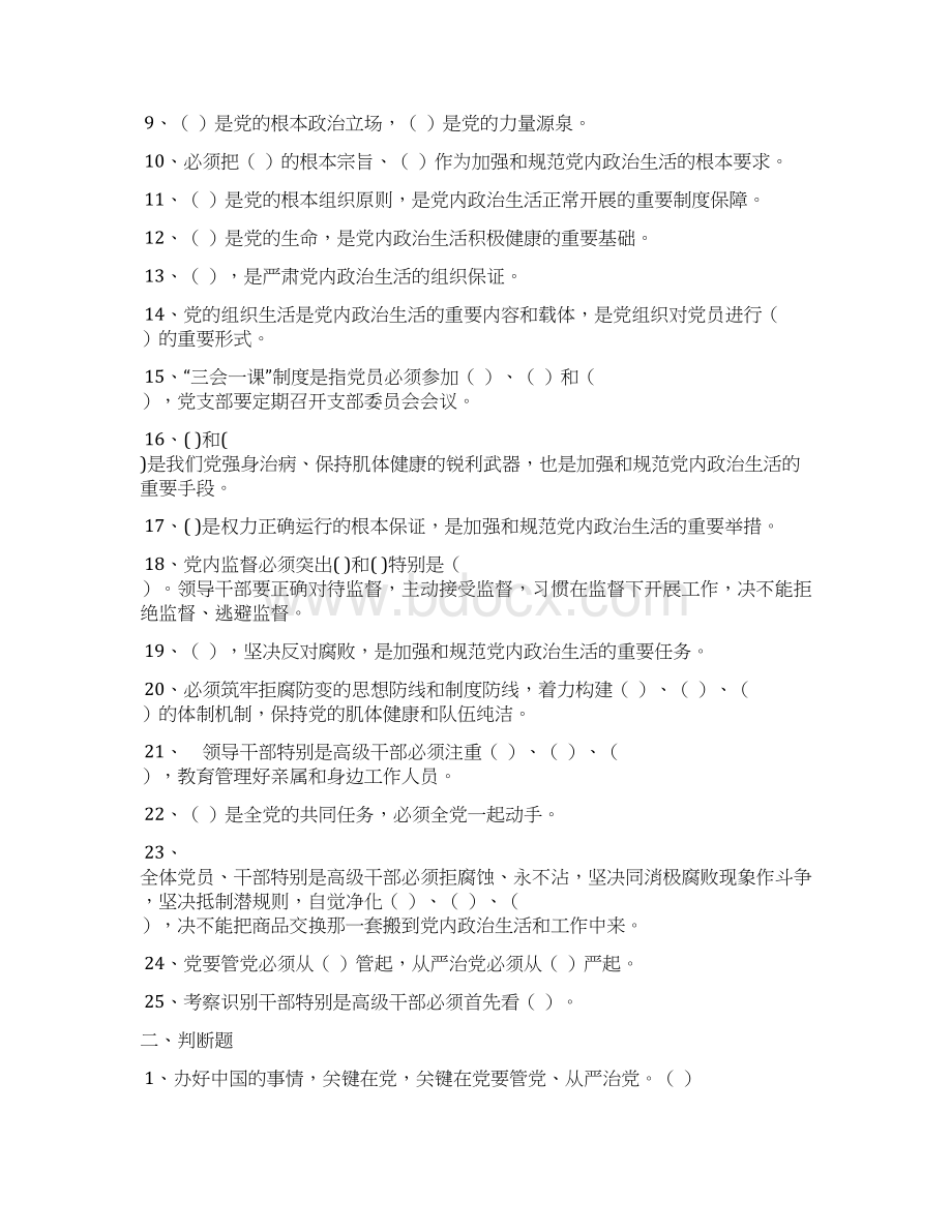 最新《关于新形势下党内政治生活的若干准则》知识试题后附全部答案合集文档格式.docx_第2页