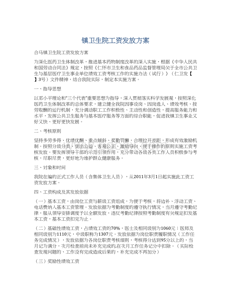 镇卫生院工资发放方案Word文件下载.docx_第1页