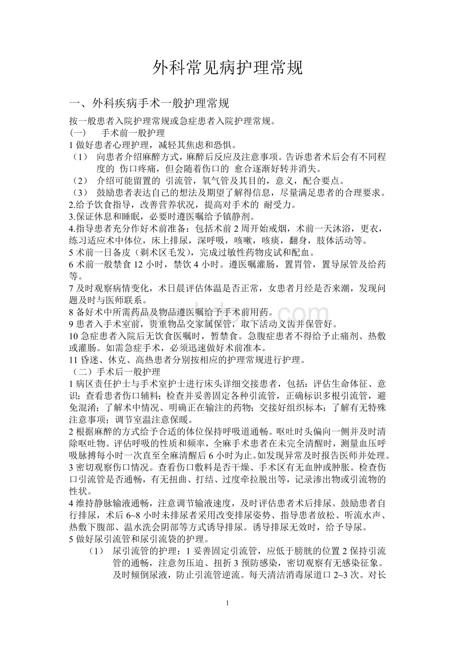 外科常见病护理常规1_精品文档.doc_第1页