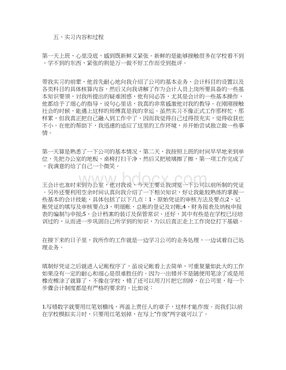 会计实习鉴定表实习内容文档格式.docx_第2页