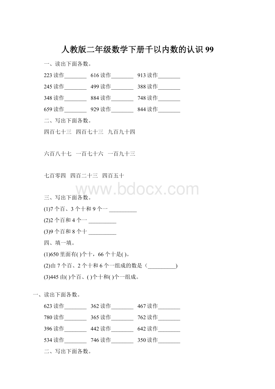 人教版二年级数学下册千以内数的认识99.docx