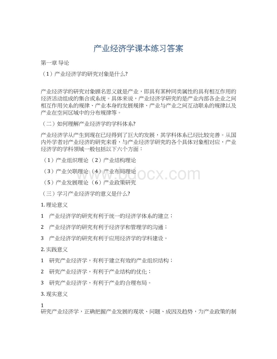 产业经济学课本练习答案Word格式.docx_第1页