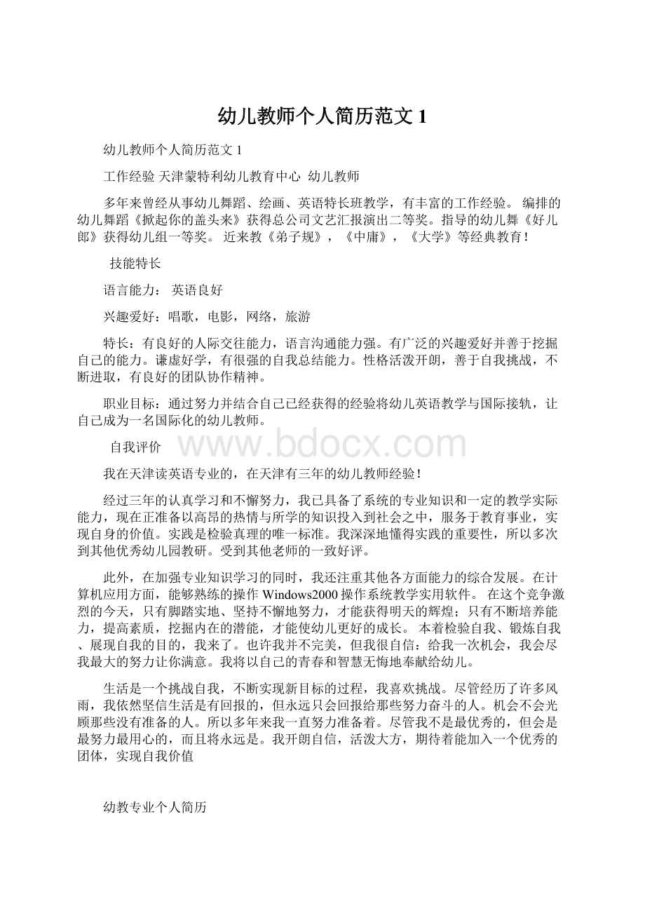 幼儿教师个人简历范文1文档格式.docx