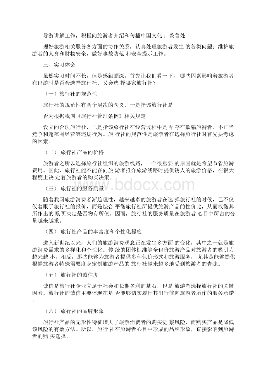 旅行社实习报告总结三篇Word格式文档下载.docx_第3页