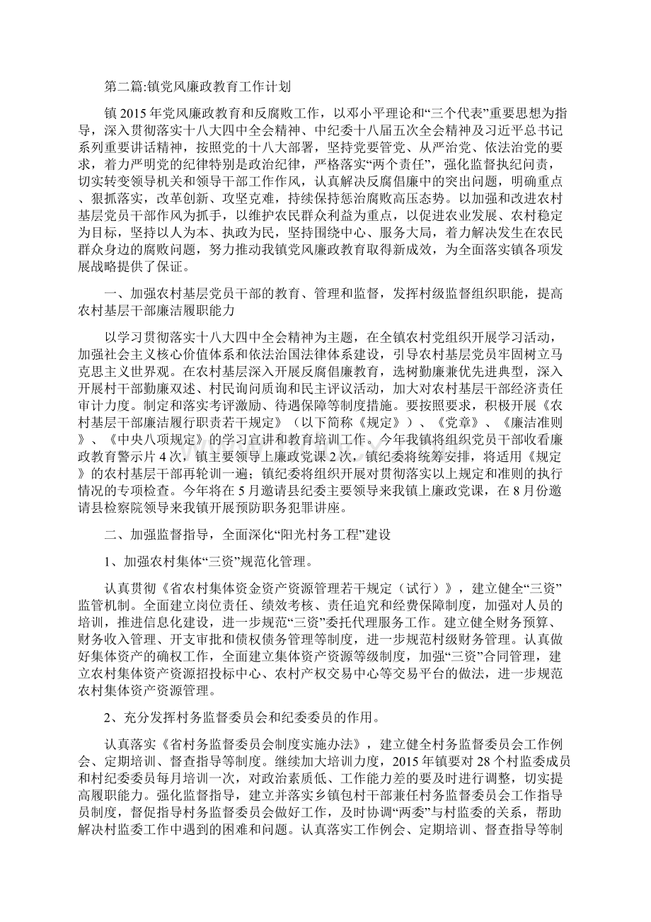 党风廉政教育工作计划5篇Word文档下载推荐.docx_第2页