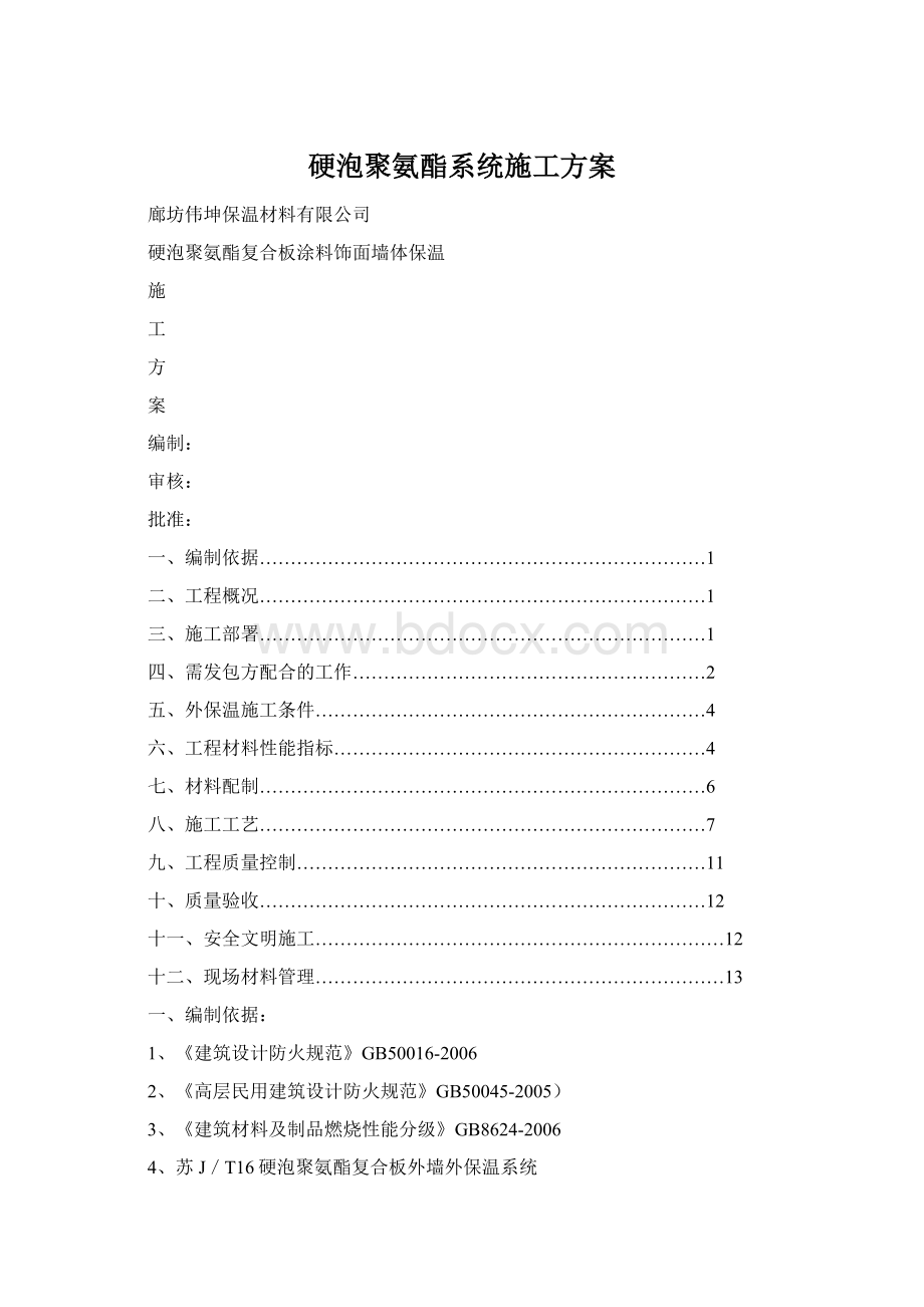 硬泡聚氨酯系统施工方案.docx_第1页