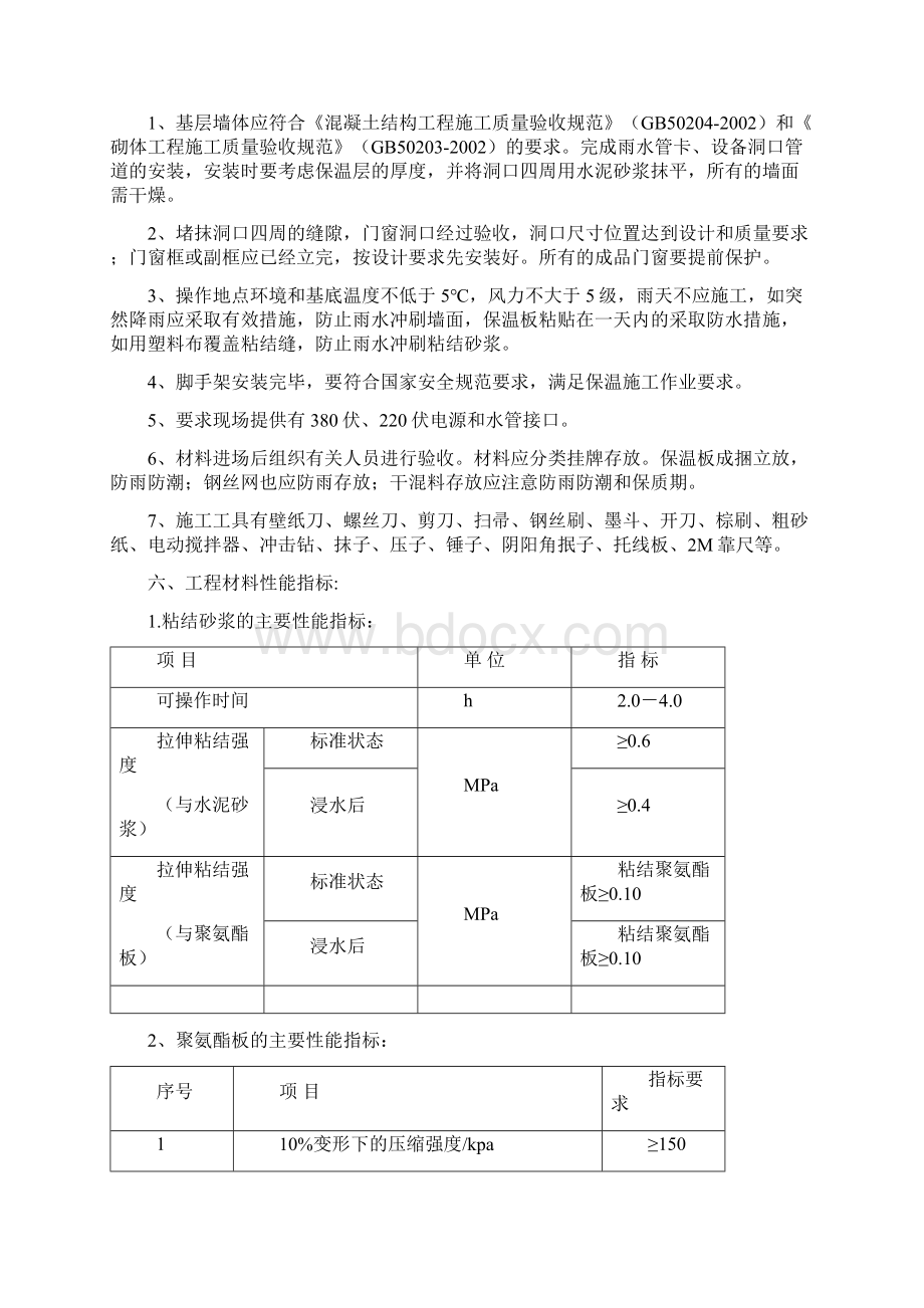 硬泡聚氨酯系统施工方案.docx_第3页