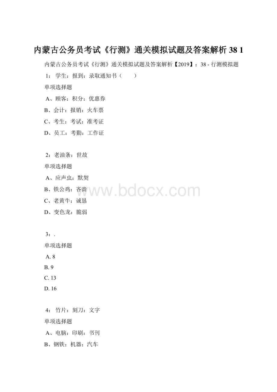 内蒙古公务员考试《行测》通关模拟试题及答案解析38 1.docx