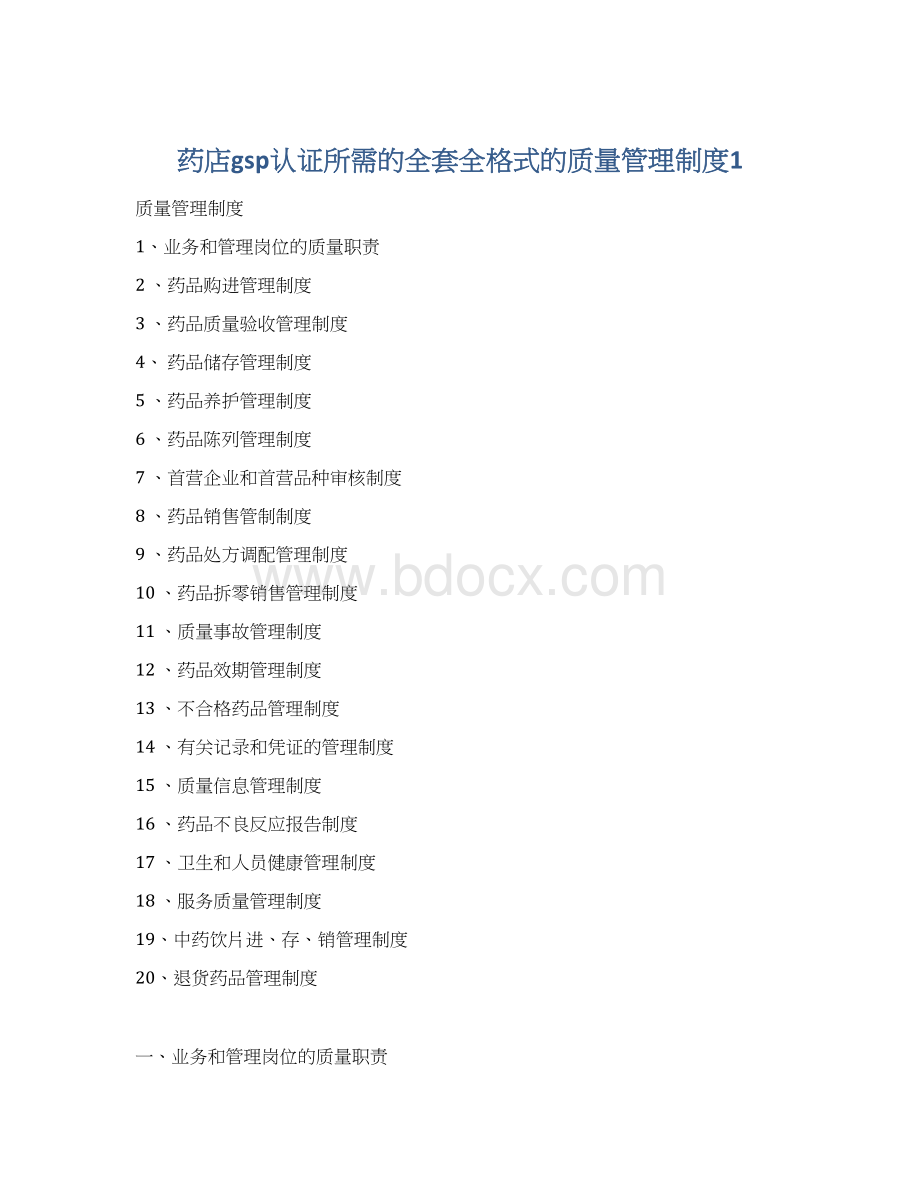 药店gsp认证所需的全套全格式的质量管理制度1.docx_第1页