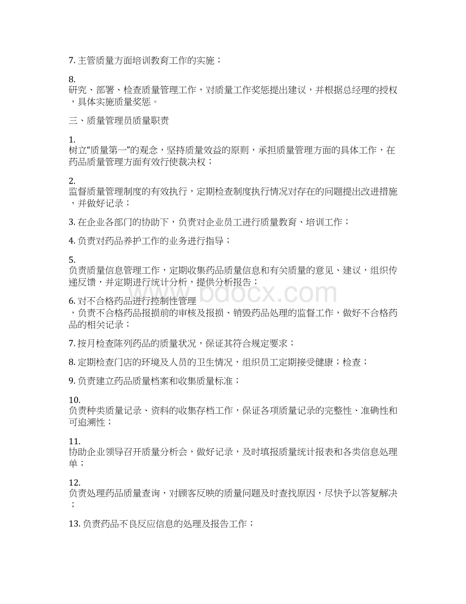 药店gsp认证所需的全套全格式的质量管理制度1.docx_第3页