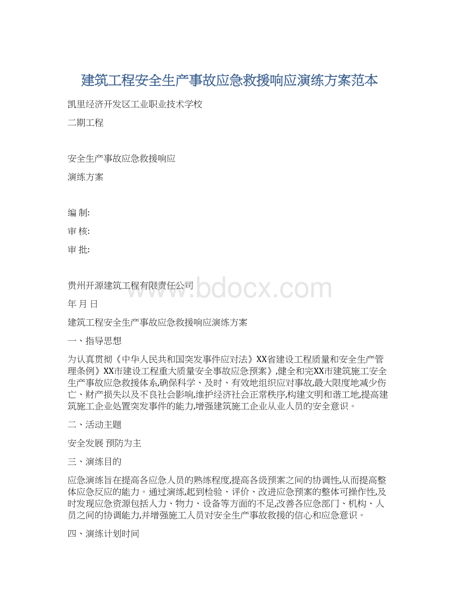 建筑工程安全生产事故应急救援响应演练方案范本文档格式.docx_第1页