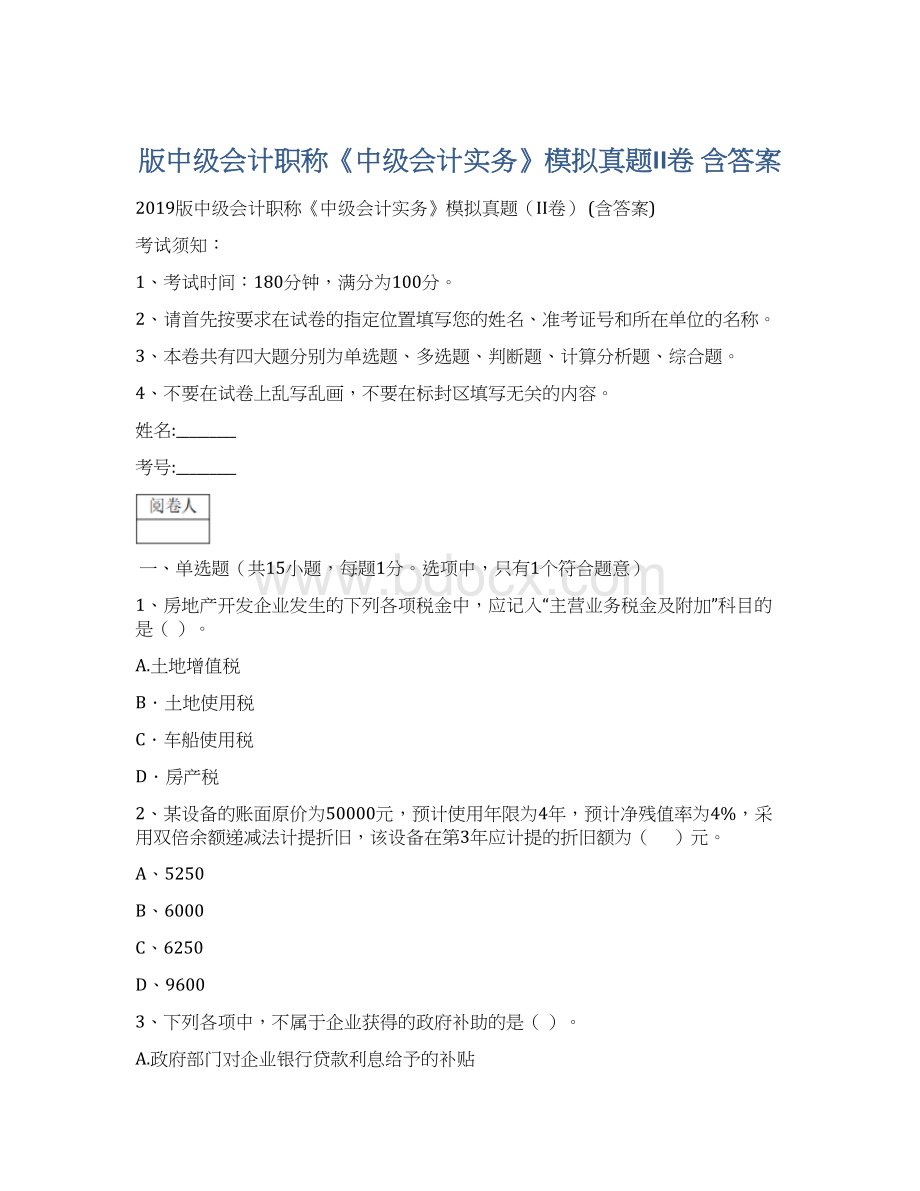 版中级会计职称《中级会计实务》模拟真题II卷 含答案Word下载.docx