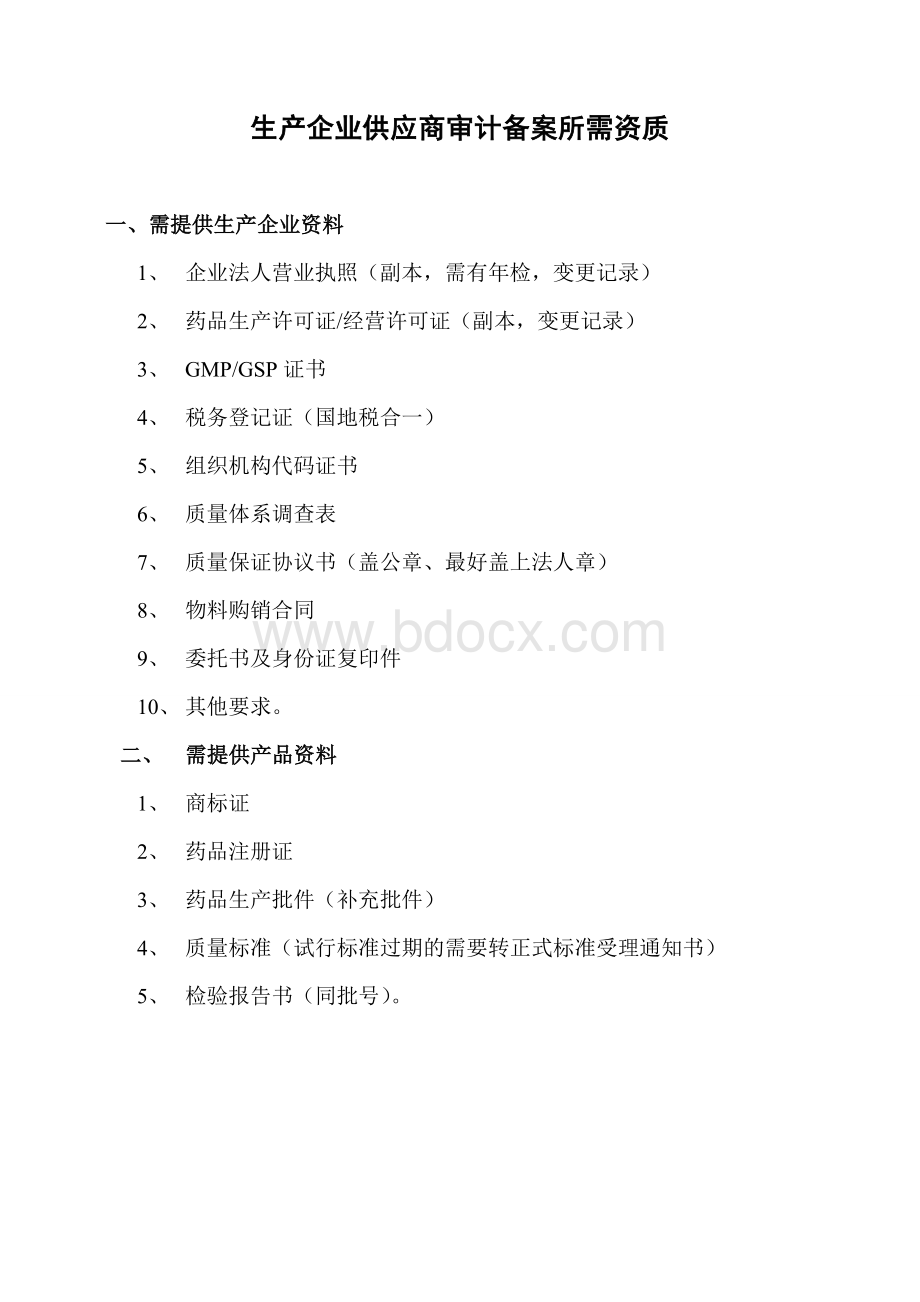 药品供应商资质资料目录新整理_精品文档文档格式.doc