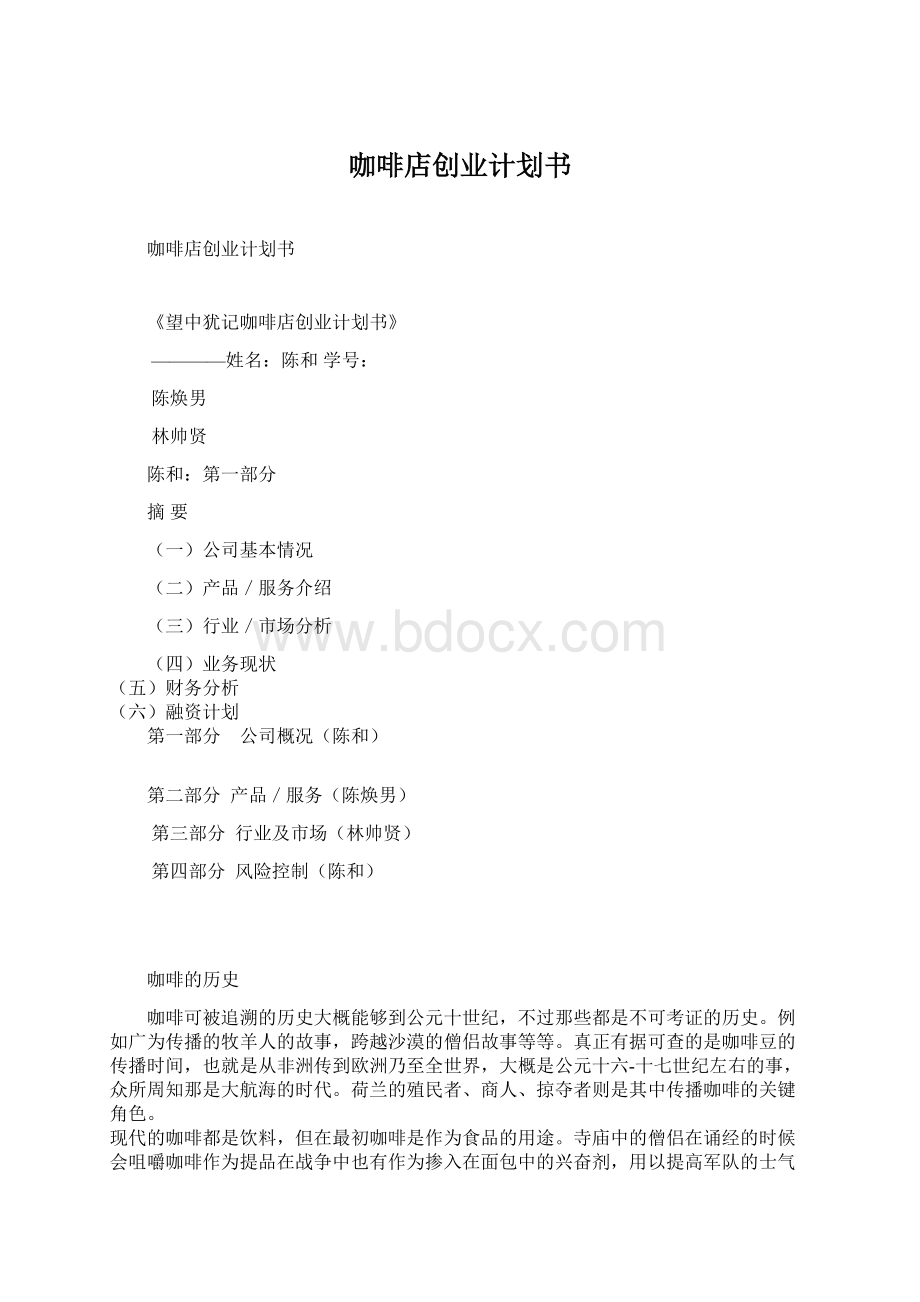 咖啡店创业计划书.docx_第1页