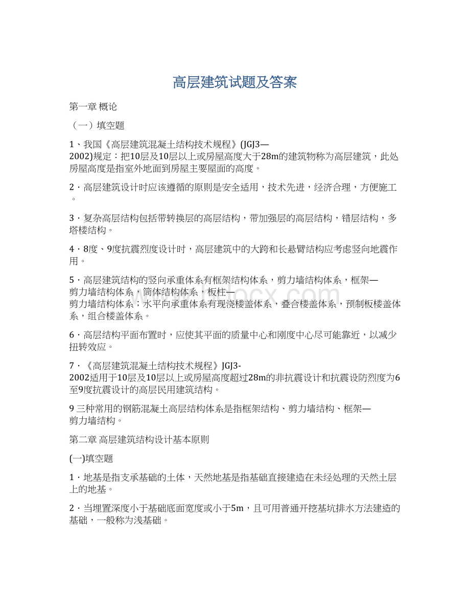 高层建筑试题及答案文档格式.docx