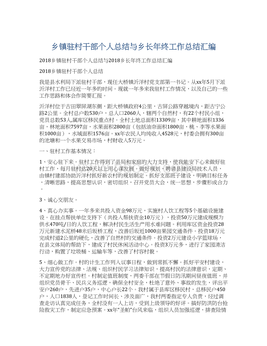 乡镇驻村干部个人总结与乡长年终工作总结汇编.docx_第1页