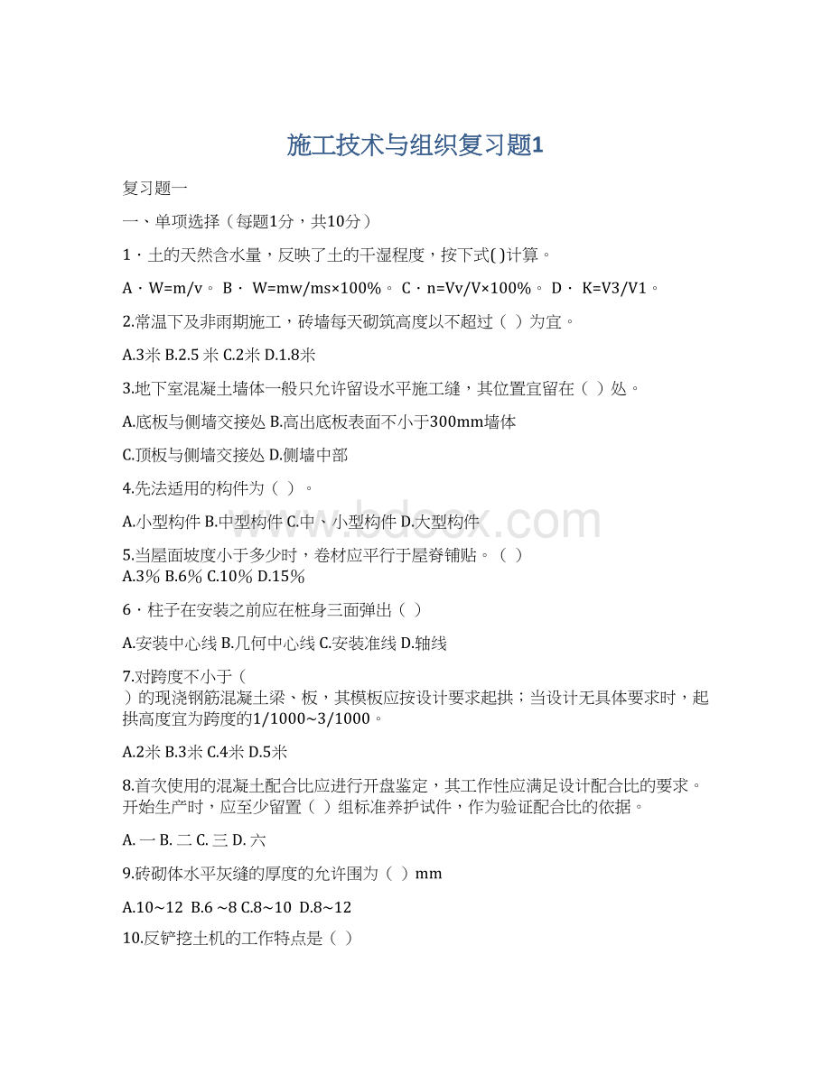 施工技术与组织复习题1.docx