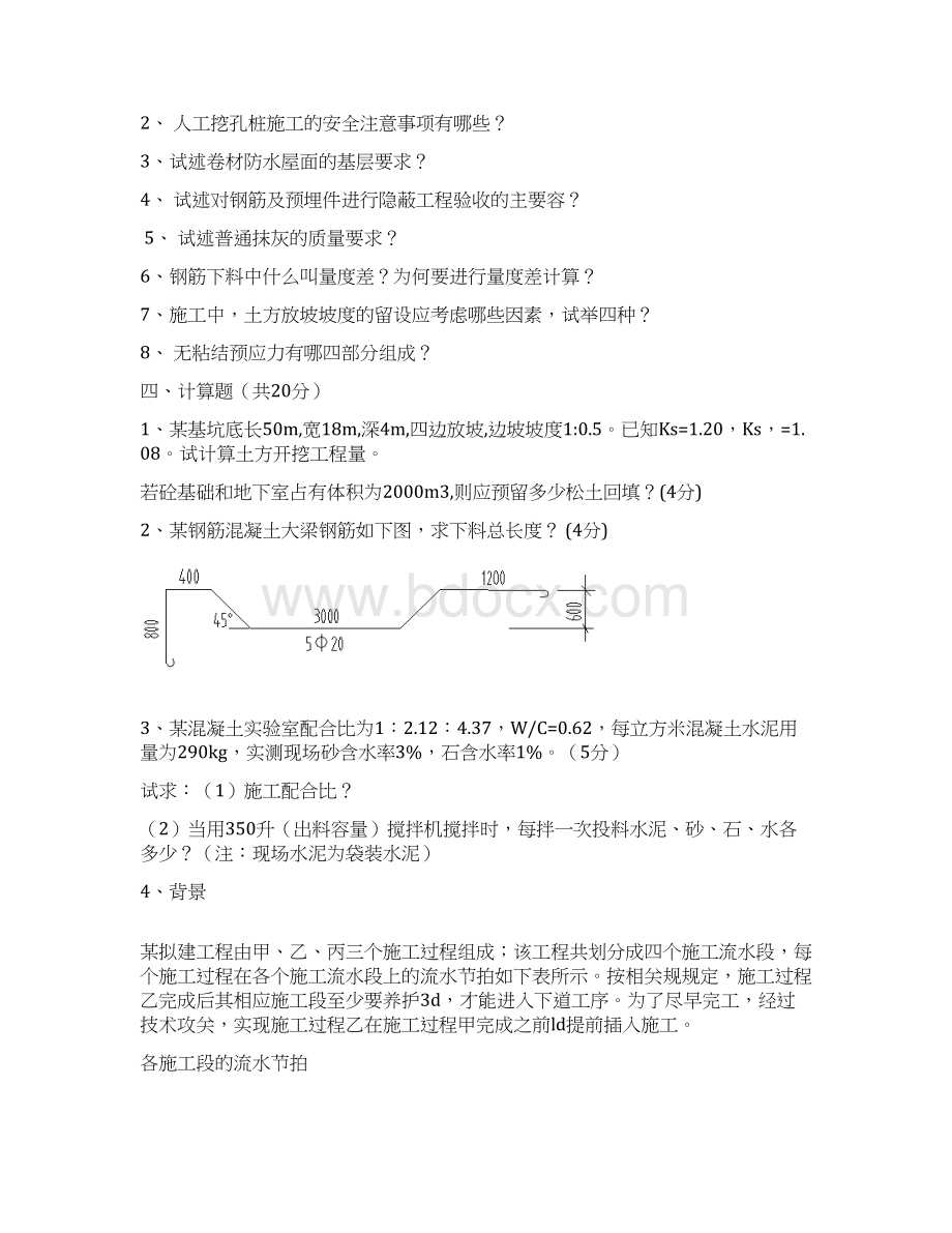 施工技术与组织复习题1Word文档格式.docx_第3页