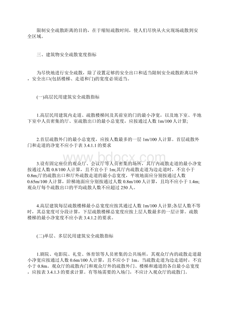 最新安全管理文件安全疏散通道的要求和设施.docx_第2页