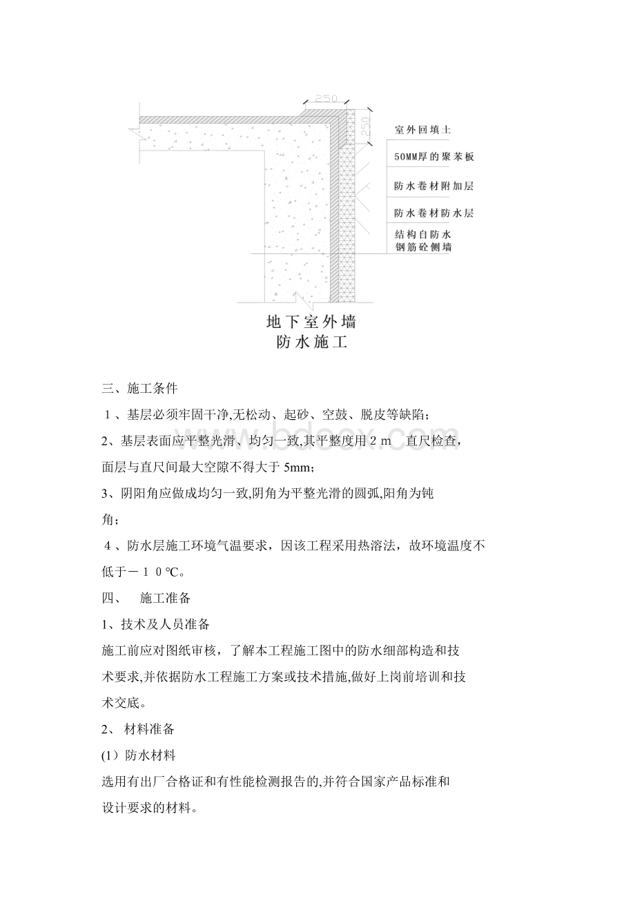 地下室SBS 卷材防水工程施工方案正式Word格式文档下载.docx_第3页