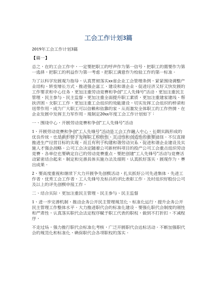 工会工作计划3篇文档格式.docx_第1页