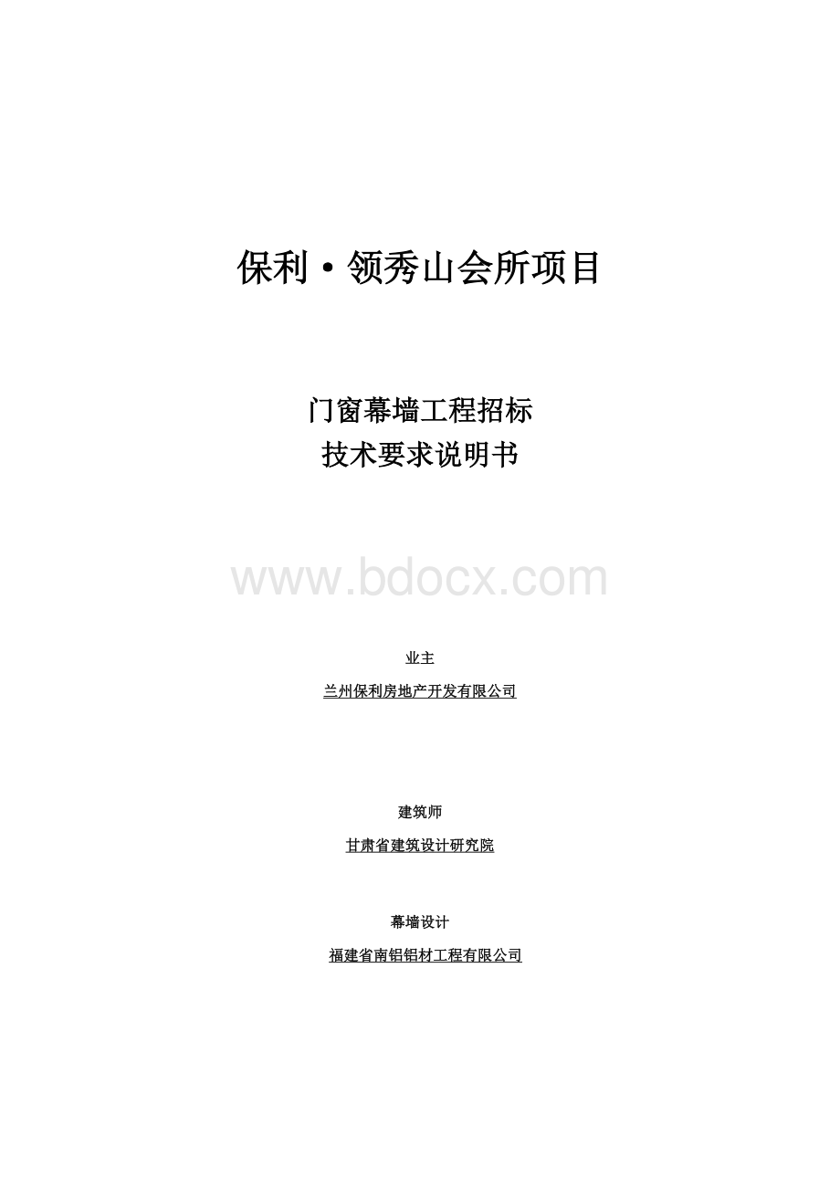 保利会所门窗幕墙工程招标技术要求.docx_第1页