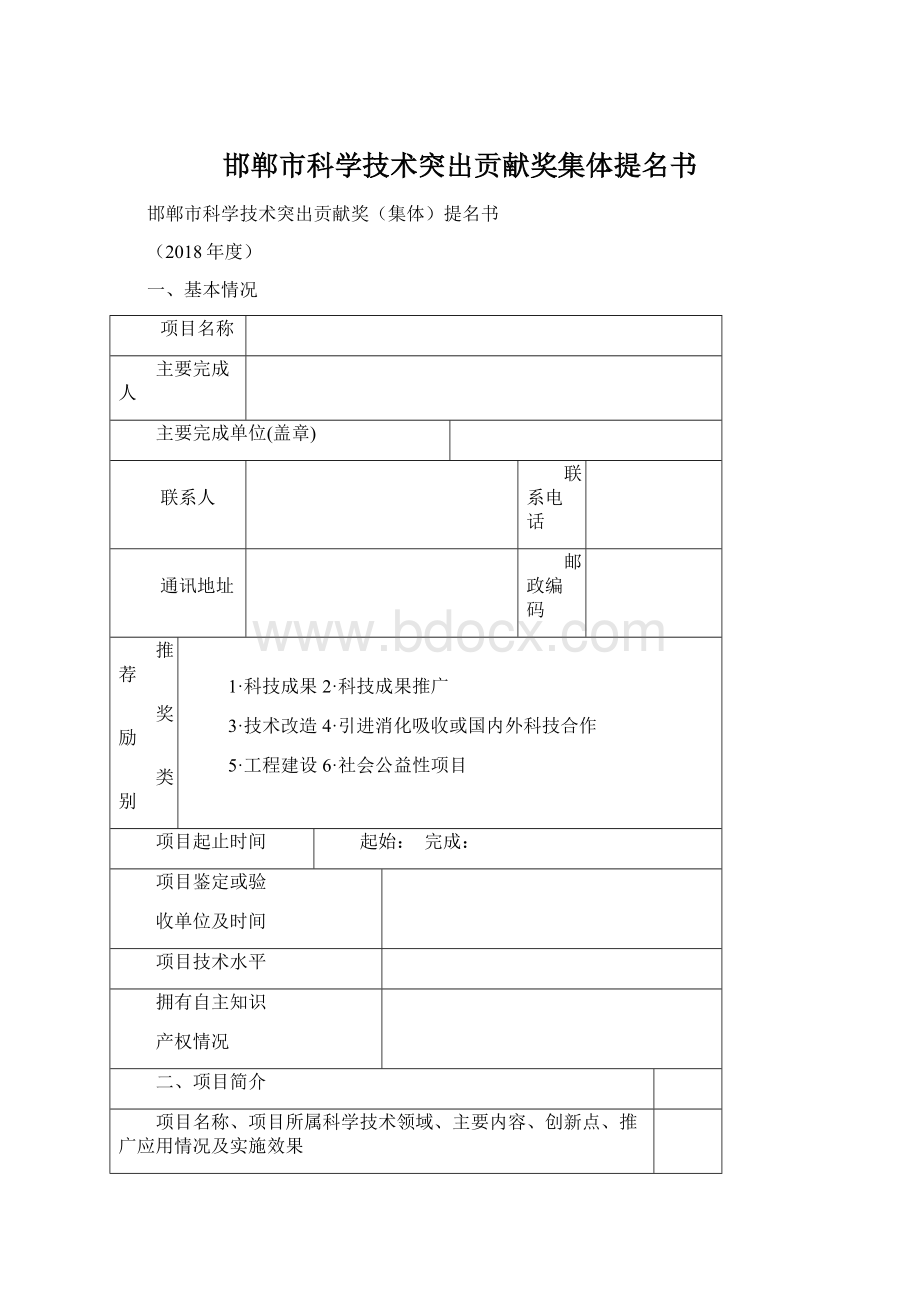 邯郸市科学技术突出贡献奖集体提名书Word文档格式.docx