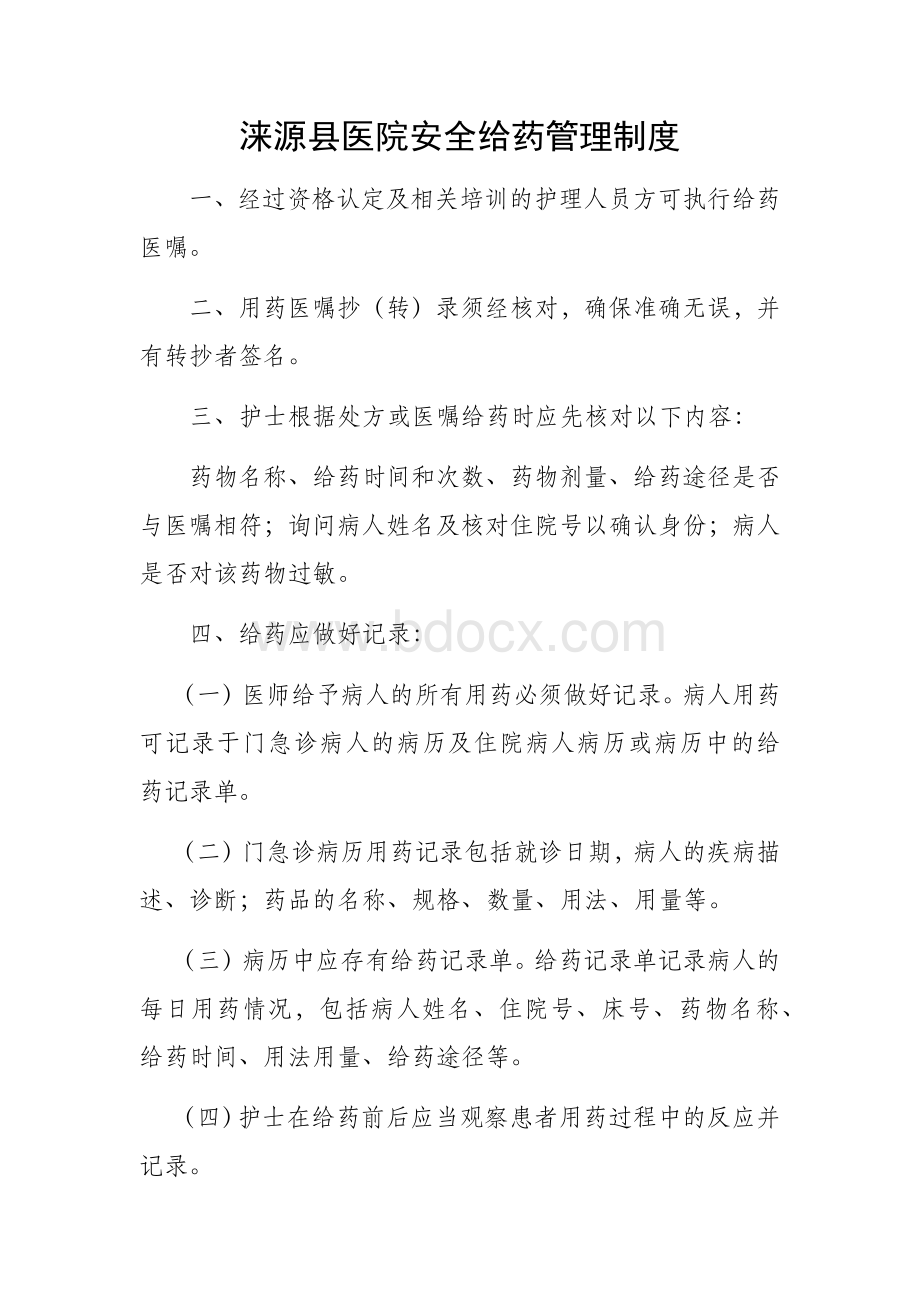 安全给药管理制度_精品文档.docx_第1页