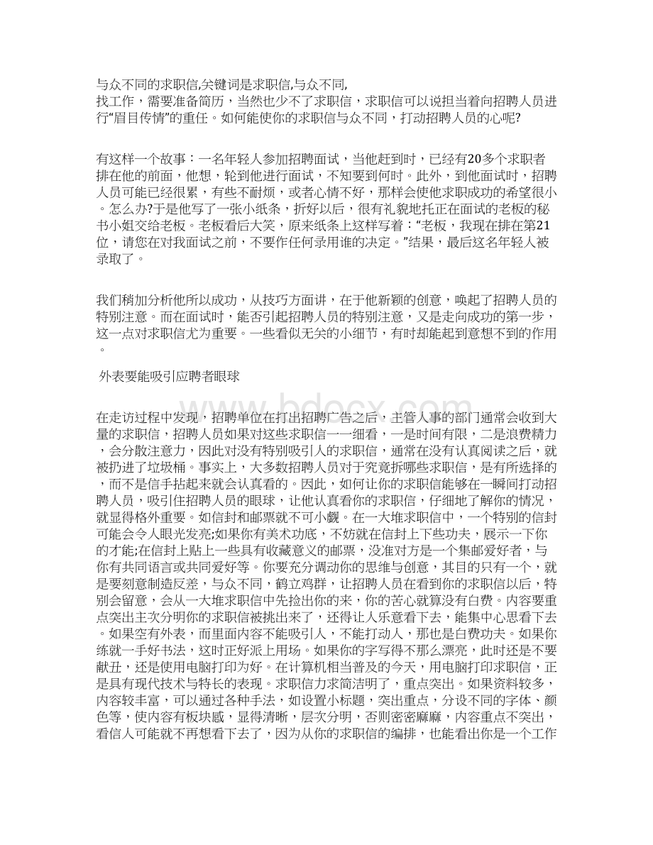 求职信与众不同精选多篇.docx_第3页