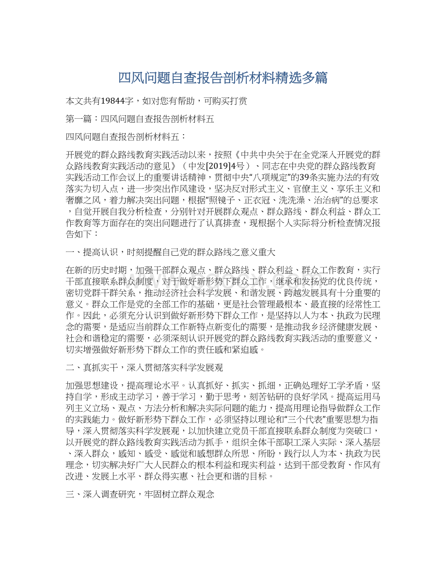 四风问题自查报告剖析材料精选多篇.docx