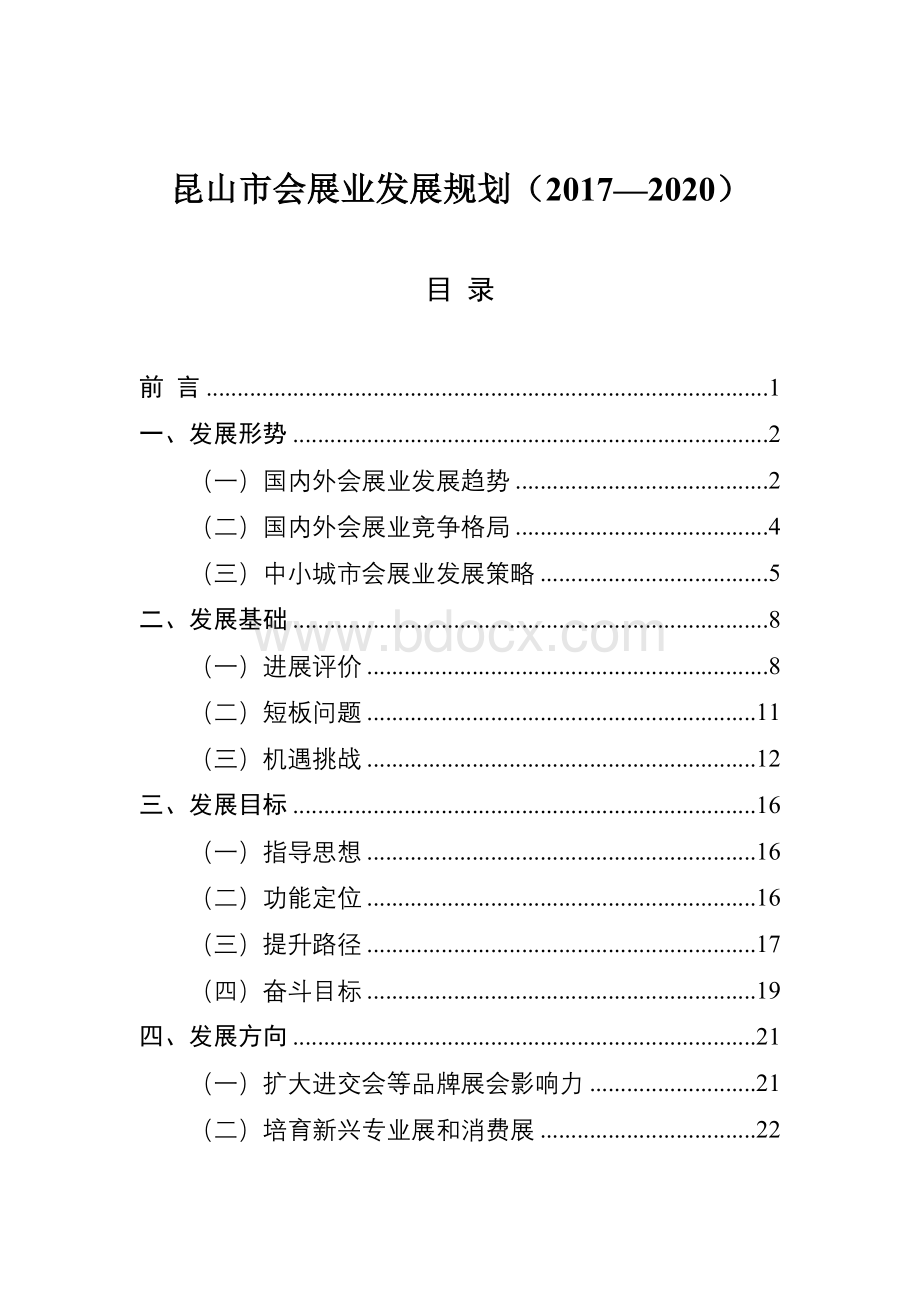 昆山市会展业发展规划（2017—2020）Word文档格式.doc