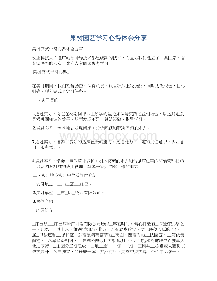 果树园艺学习心得体会分享Word文件下载.docx_第1页