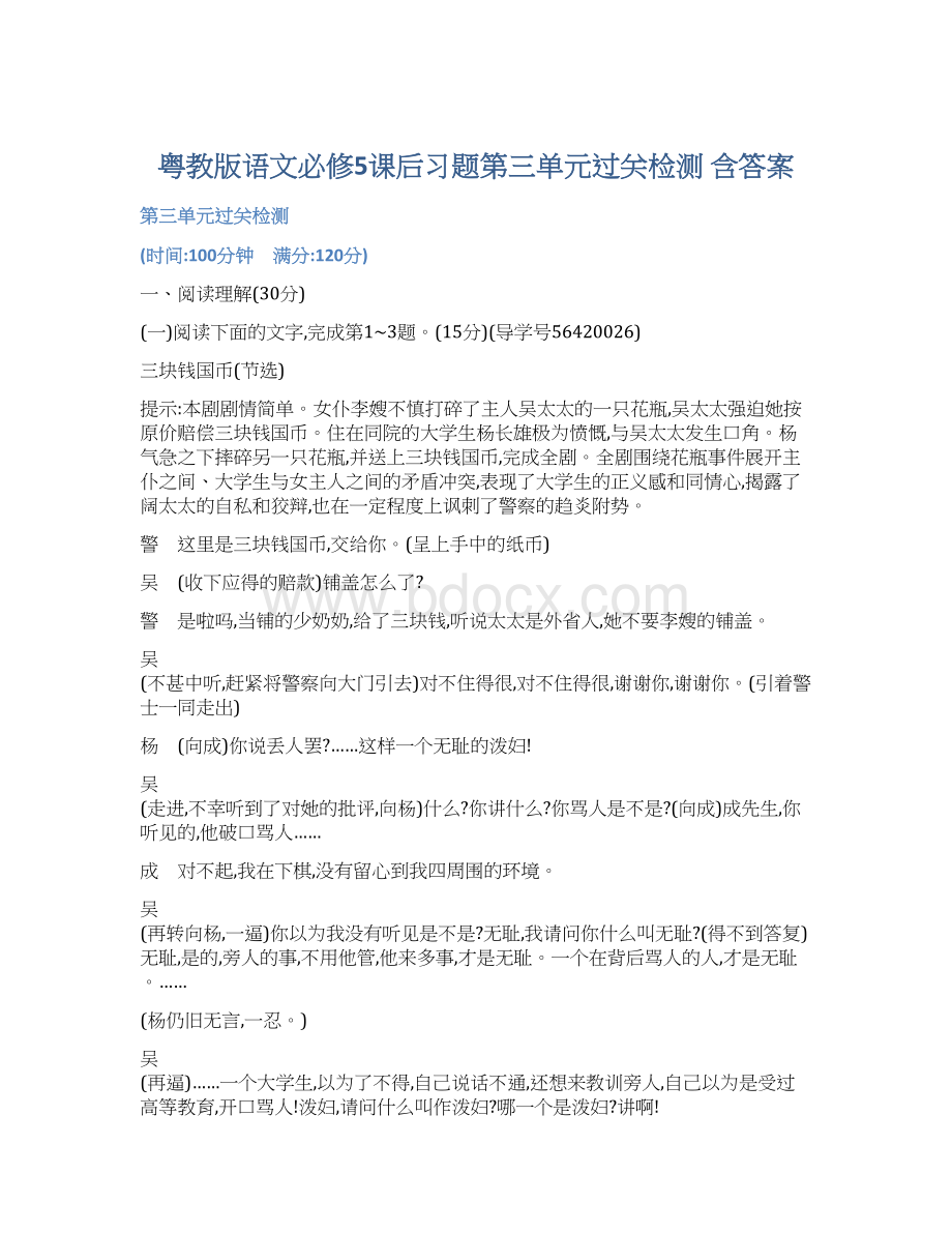 粤教版语文必修5课后习题第三单元过关检测 含答案.docx