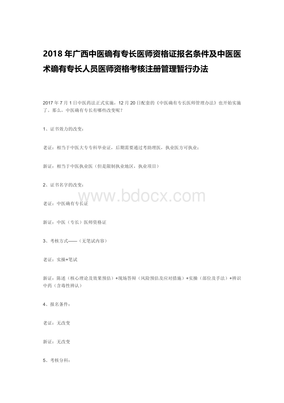 广西中医确有专长医师资格证报名条件及中医医术确有专长人员医师资格考核注册管理暂行办法_精品文档Word格式文档下载.docx_第1页